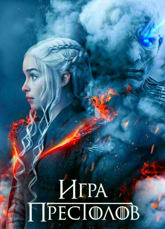 Игра престолов (сериал 2011 – 2019)