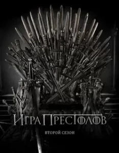 Игра престолов 2 сезон (2012)