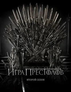 Игра престолов 2 сезон (2012)