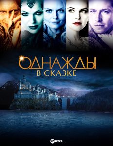 Однажды в сказке 3 сезон (2013-2014)