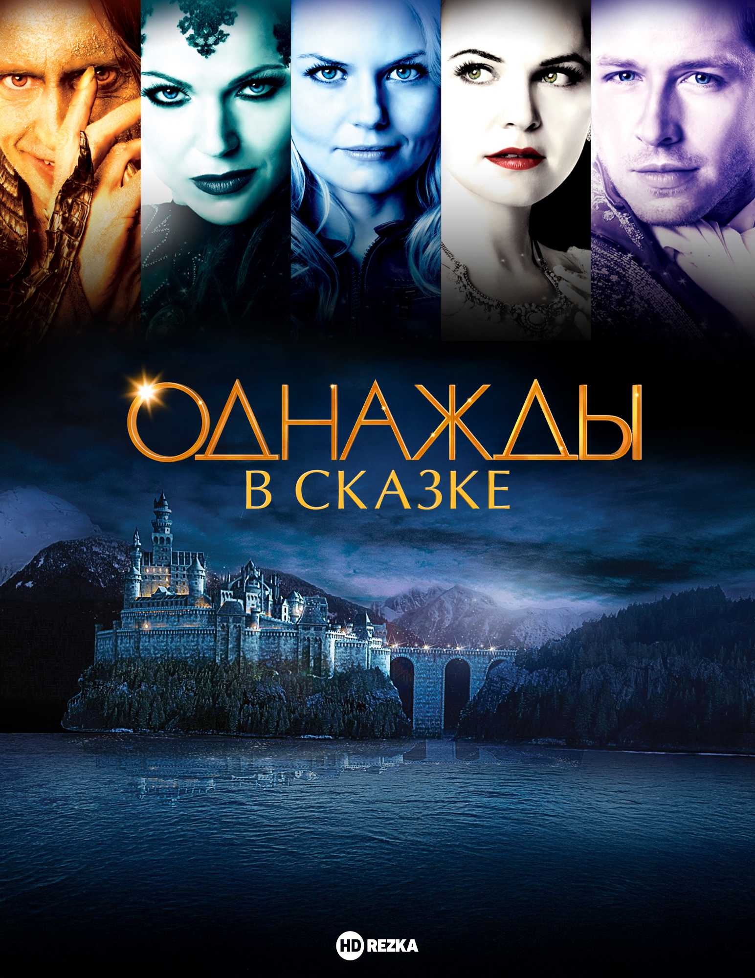 Однажды в сказке 3 сезон (2013-2014)